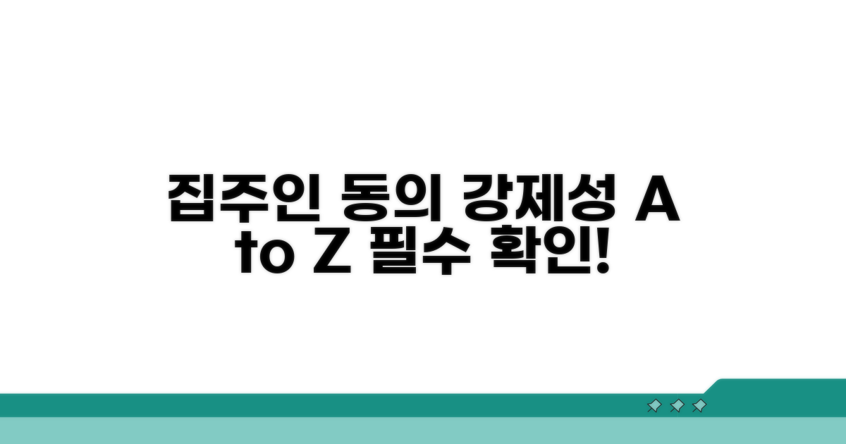 집주인 동의, 강제성 상세 분석