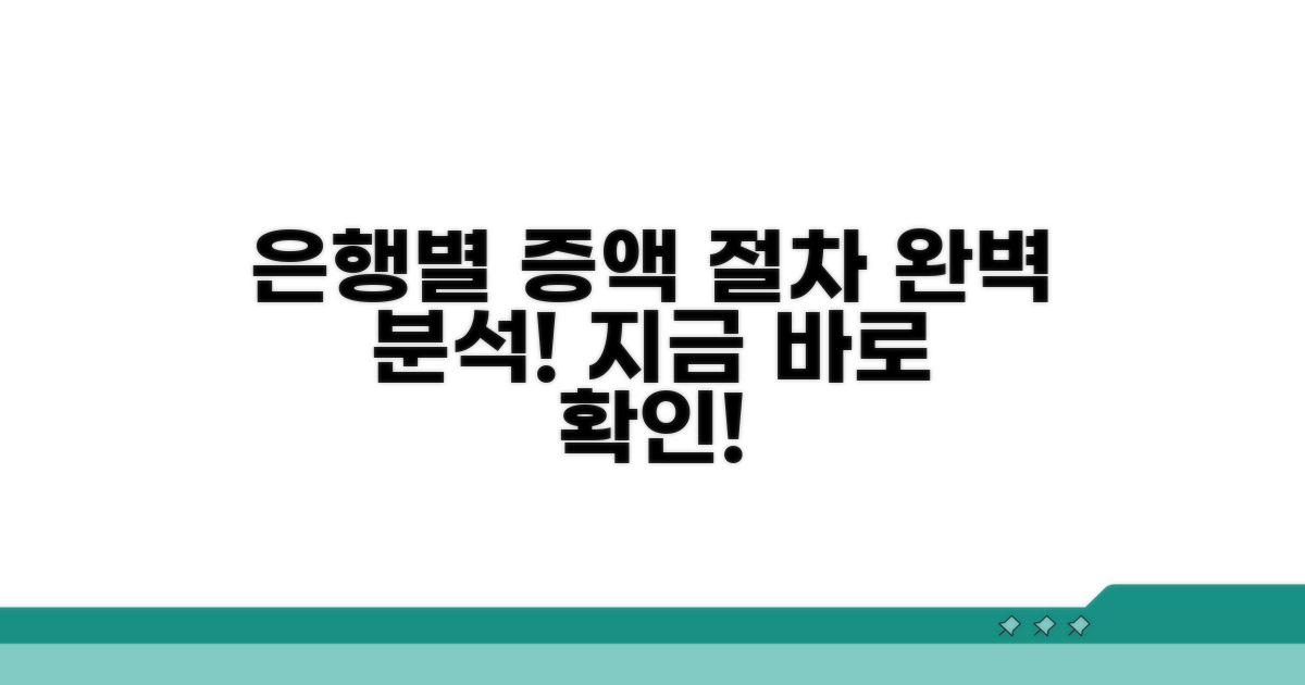 은행별 증액 절차 완벽 분석