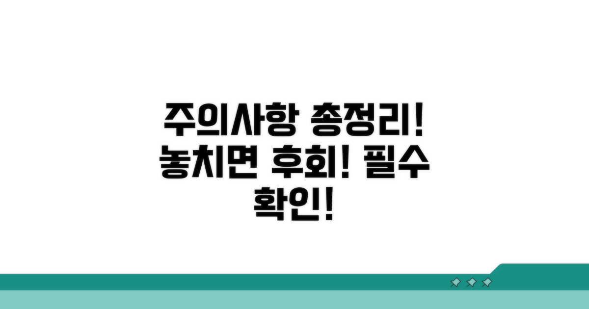 놓치기 쉬운 주의사항 총정리