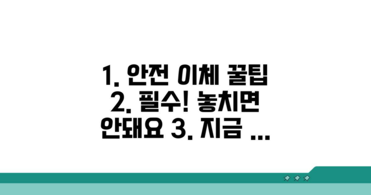 안전한 이체를 위한 필수 팁