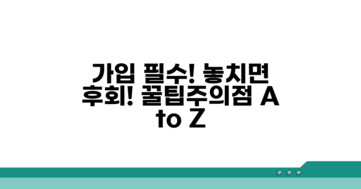 가입 시 유의사항 및 주의점