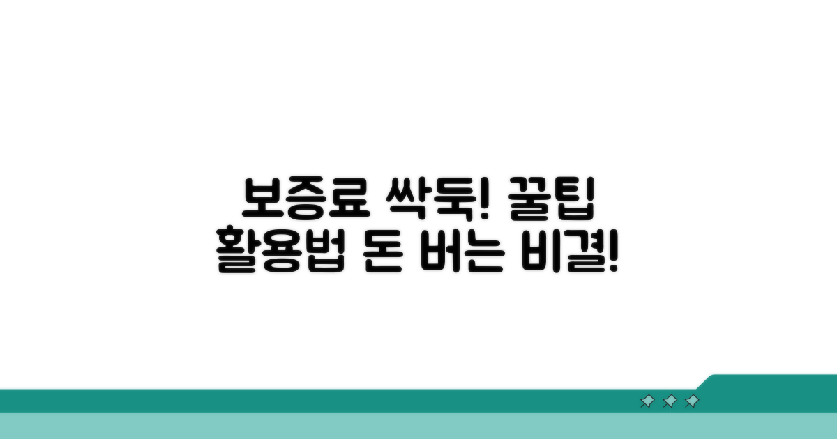 보증료 절약 꿀팁과 활용법