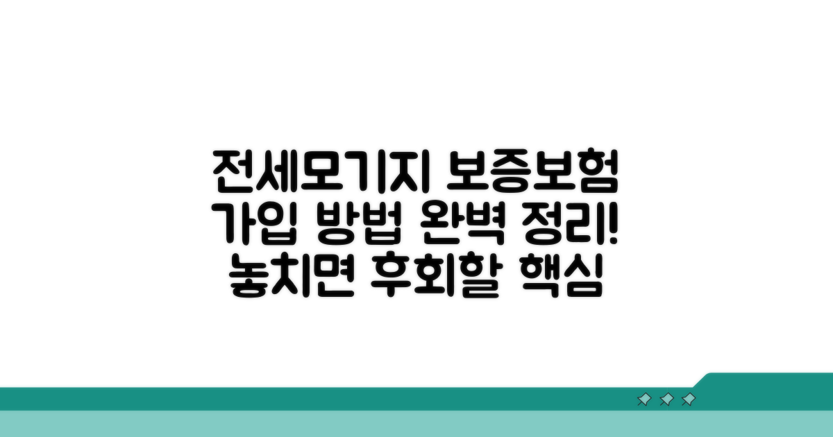 전세보증보험, 모기지보증보험 가입 방법