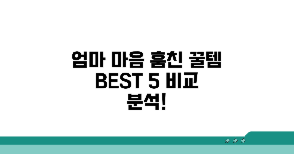 엄마 마음 저격 꿀템 비교 분석