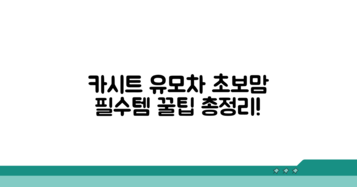 카시트 유모차 선택 가이드