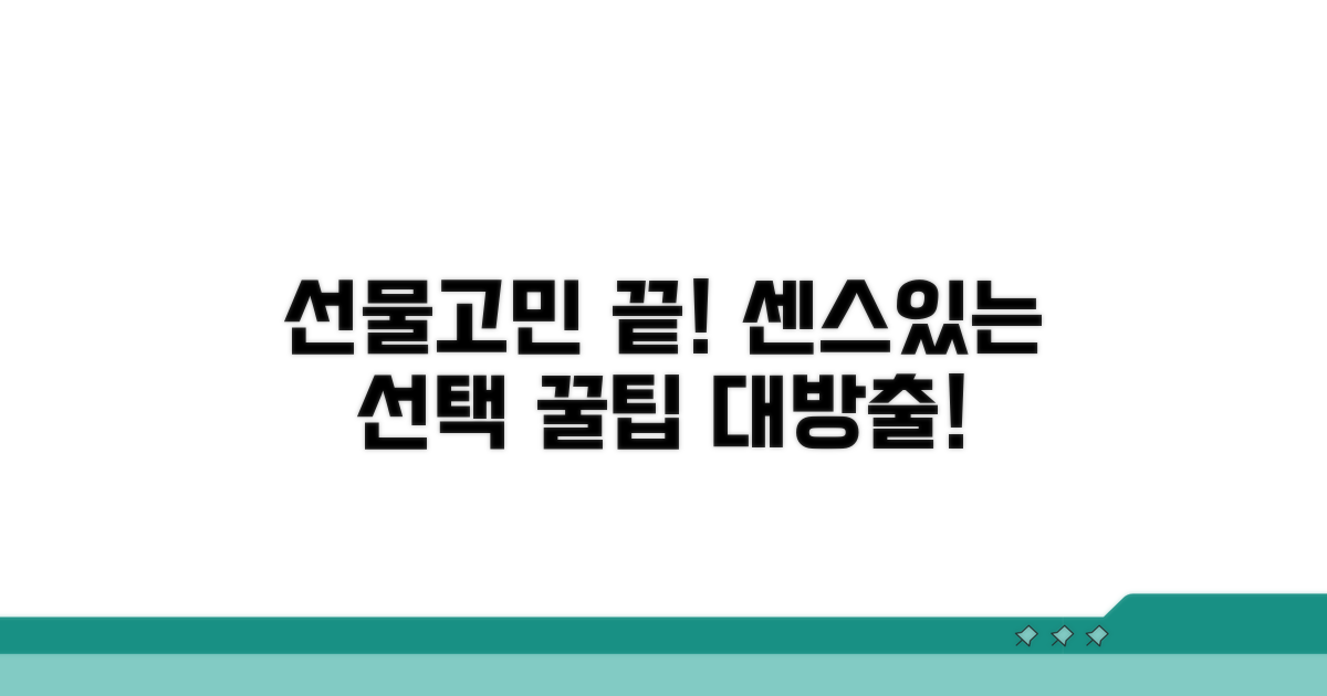 선물 고민 끝! 센스있는 선택 노하우
