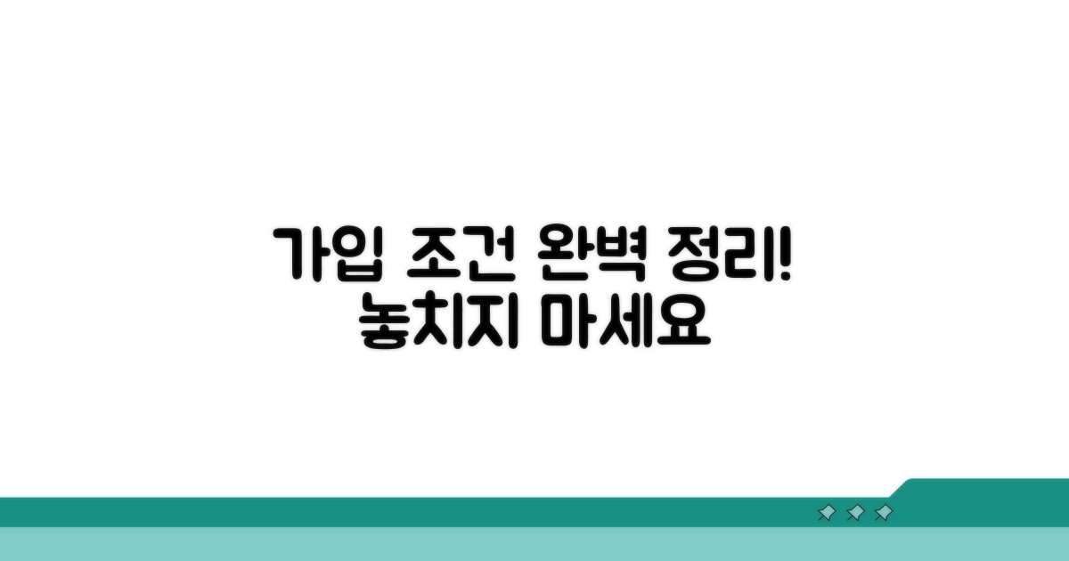 가입 조건 완벽 정리