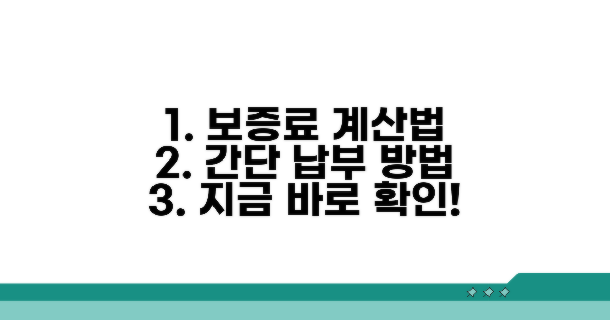 보증료 계산 및 납부 방법