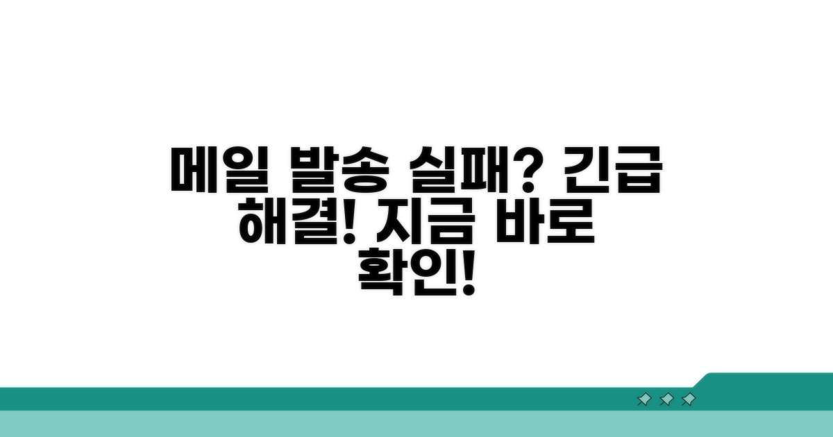 메일 발송 오류, 즉시 대처 방법