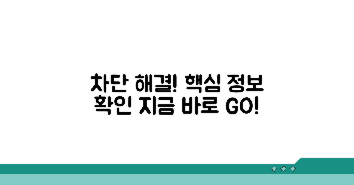 차단 해결 위한 필수 정보 확인