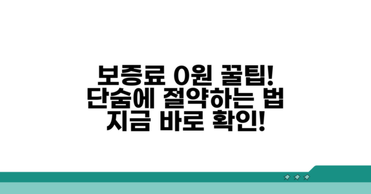 보증료 아끼는 꿀팁과 절차