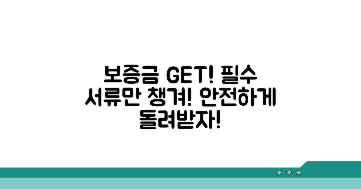필요 서류 챙겨 보증금 든든하게!