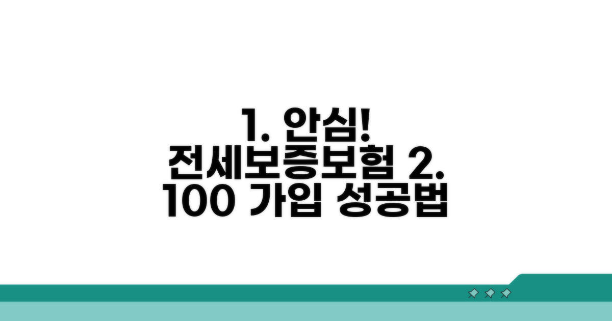전세보증보험 가입 완벽 가이드
