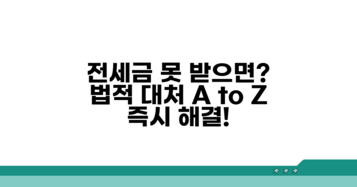 전세금 미반환 시 법적 대처 방법