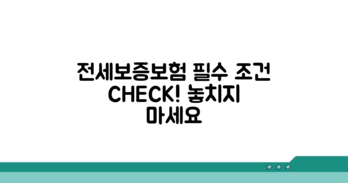 전세보증보험 가입 조건 확인