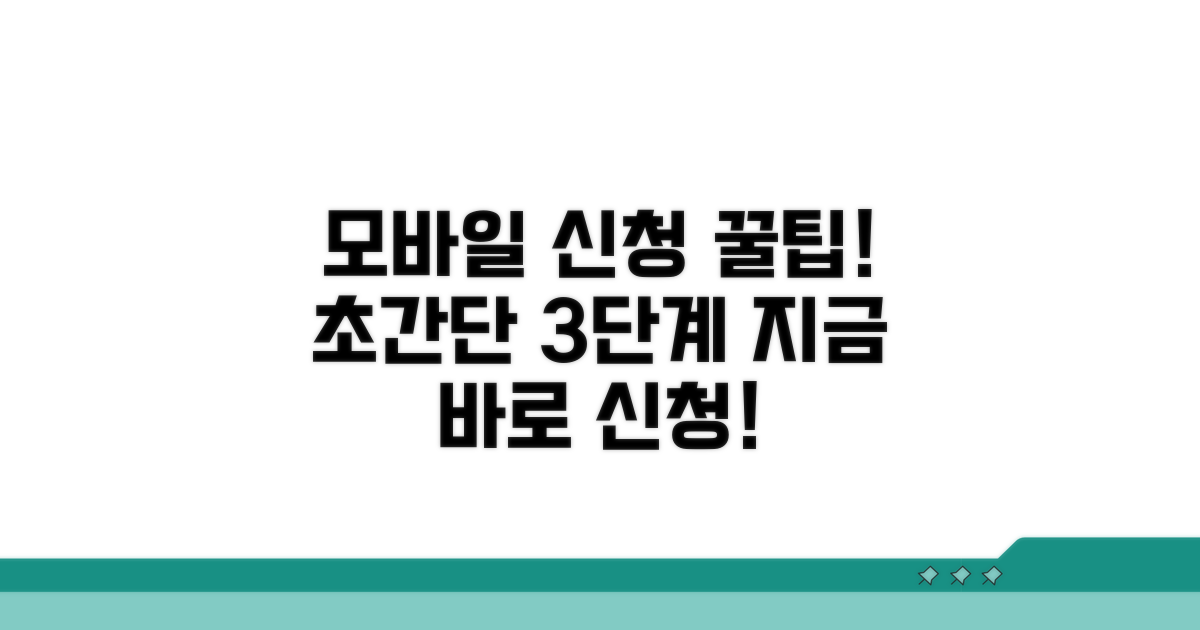 모바일 간편 신청 방법 알아보기