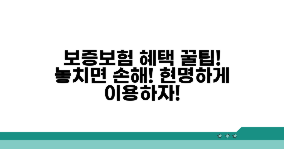 보증보험 혜택과 이용 꿀팁