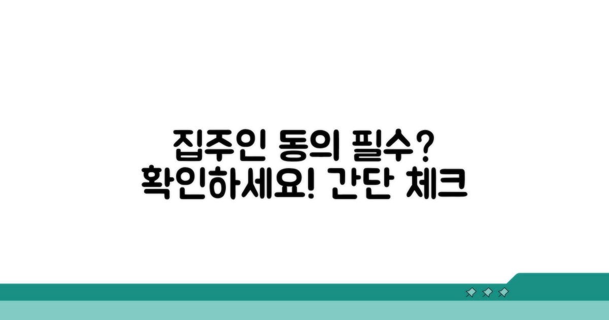 집주인 동의 필요 여부 체크