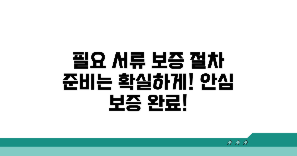 필요 서류 준비 및 보증 절차