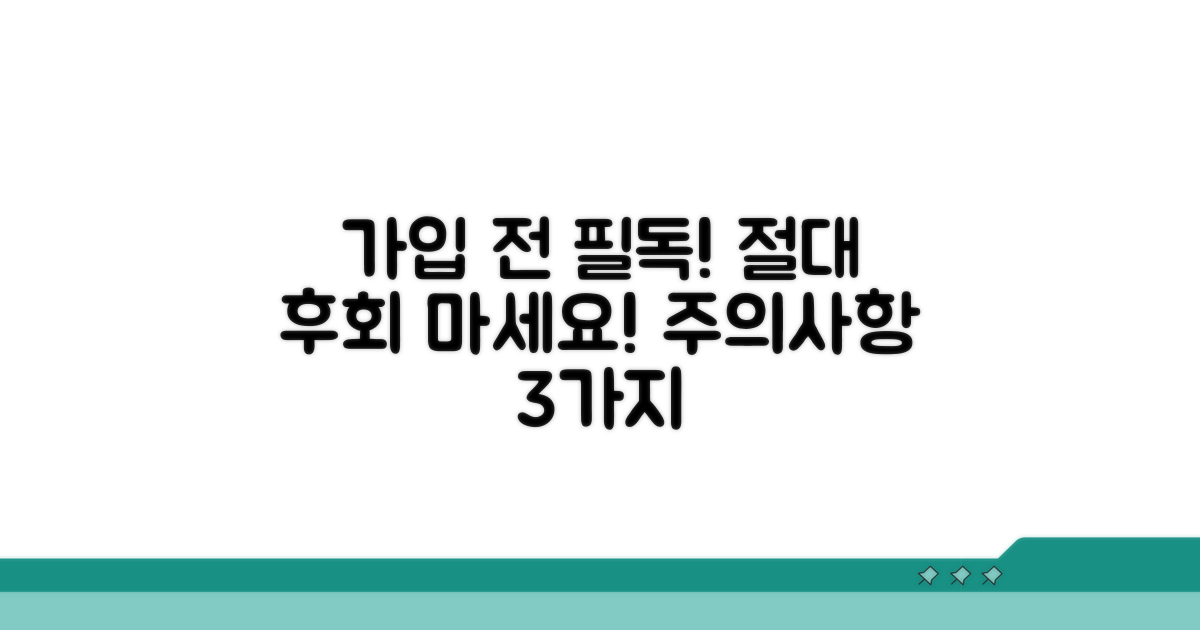 가입 전 꼭 알아야 할 주의사항