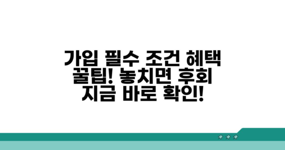 가입 시 필수 조건과 혜택 분석