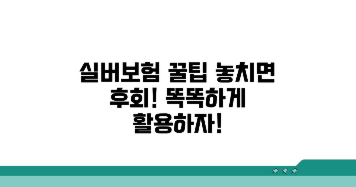 실버세대 보험 활용 꿀팁