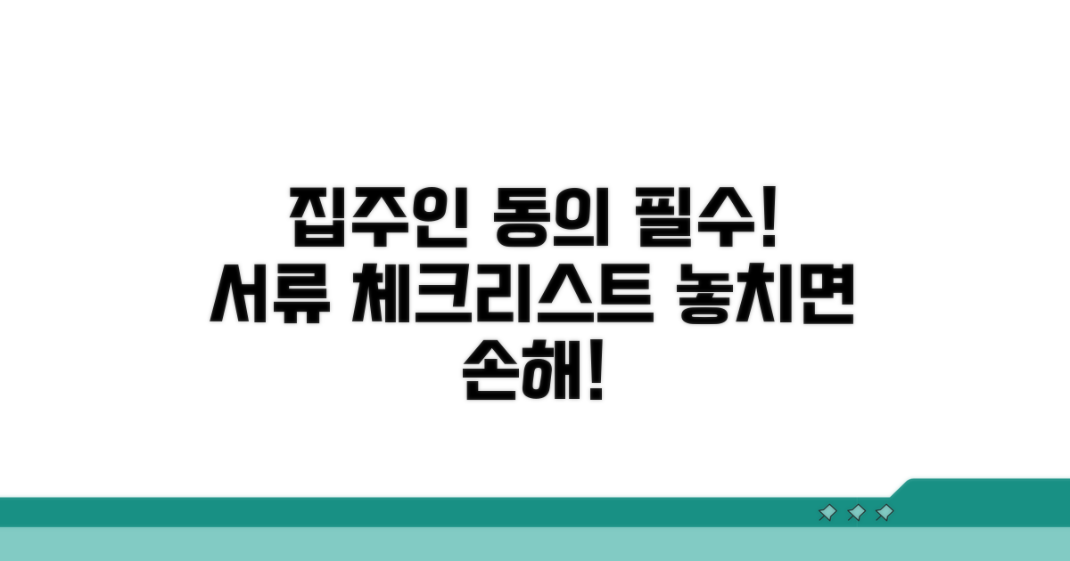 집주인 동의 필요 서류 체크리스트