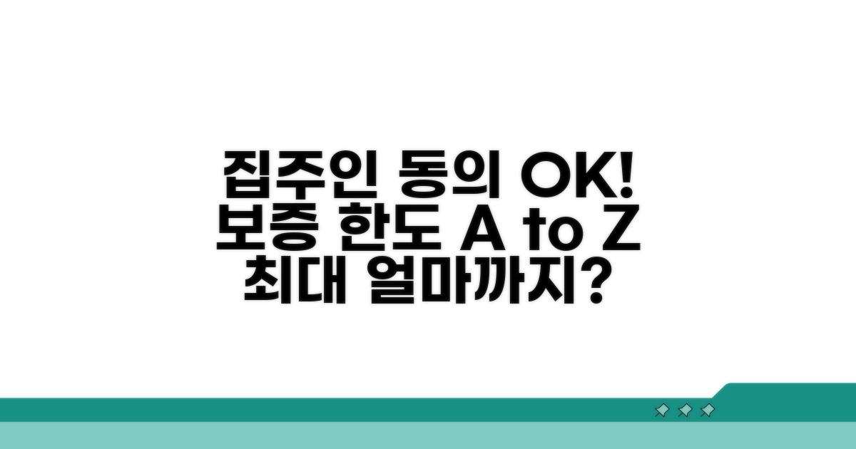 집주인 동의, 보증한도 상세 분석