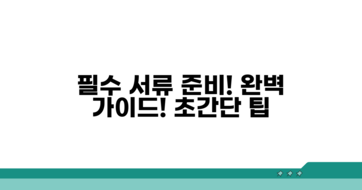 필수 서류 준비 완벽 가이드