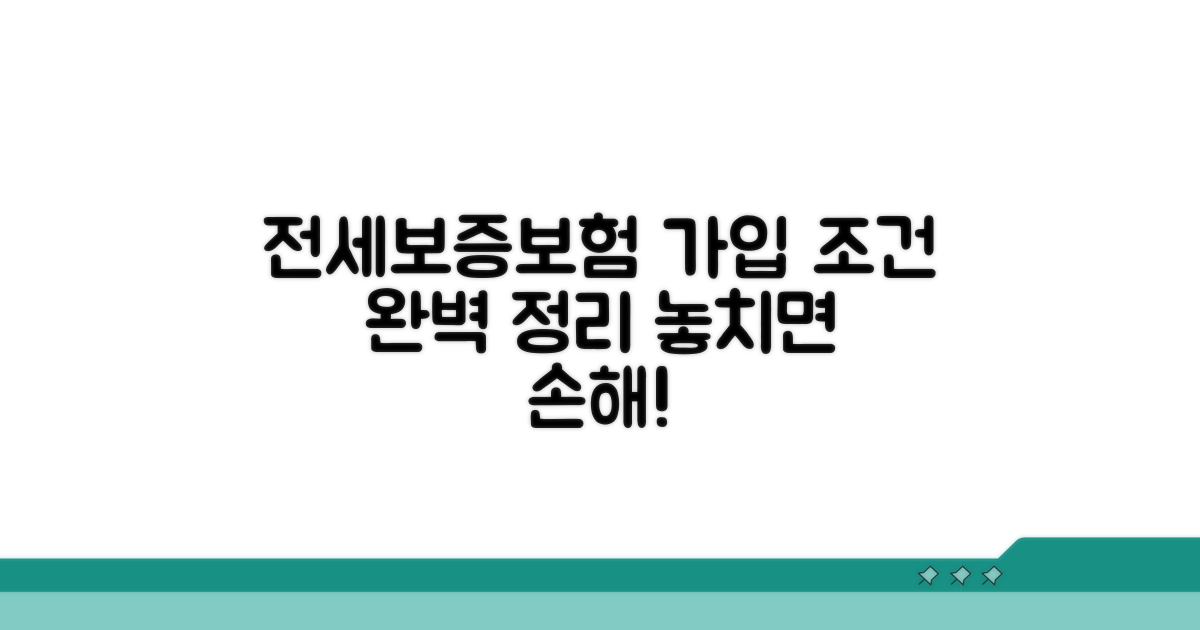 전세보증보험 가입 조건 총정리