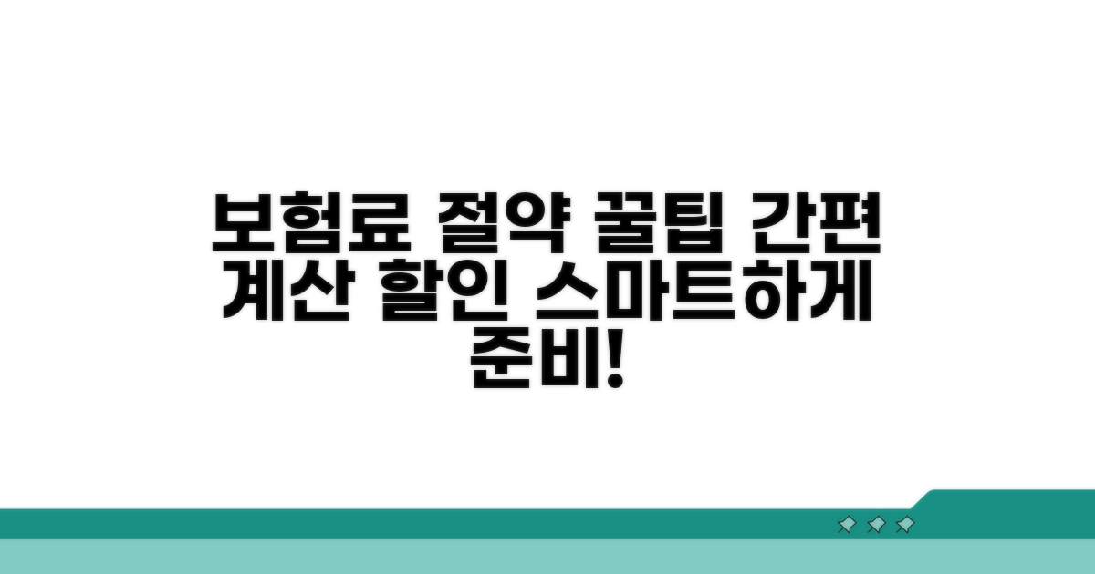보험료 계산과 비용 절약 꿀팁
