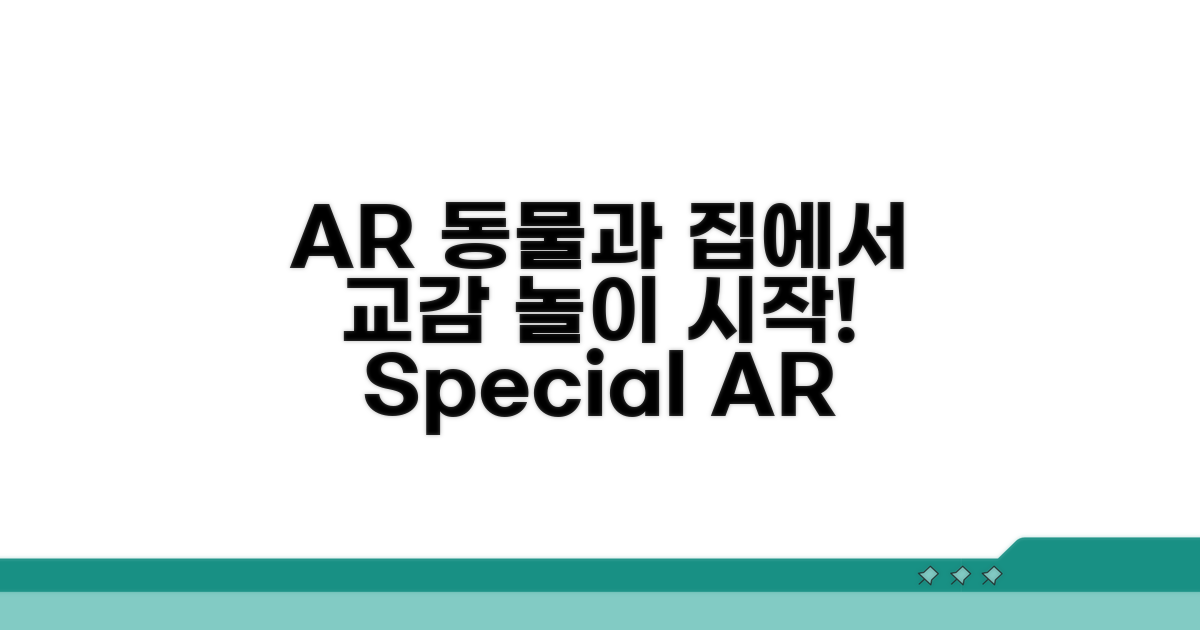 집에서 즐기는 AR 동물과의 교감