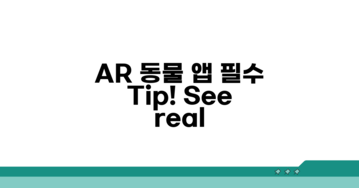 AR 동물 앱, 이것만 알면 돼!