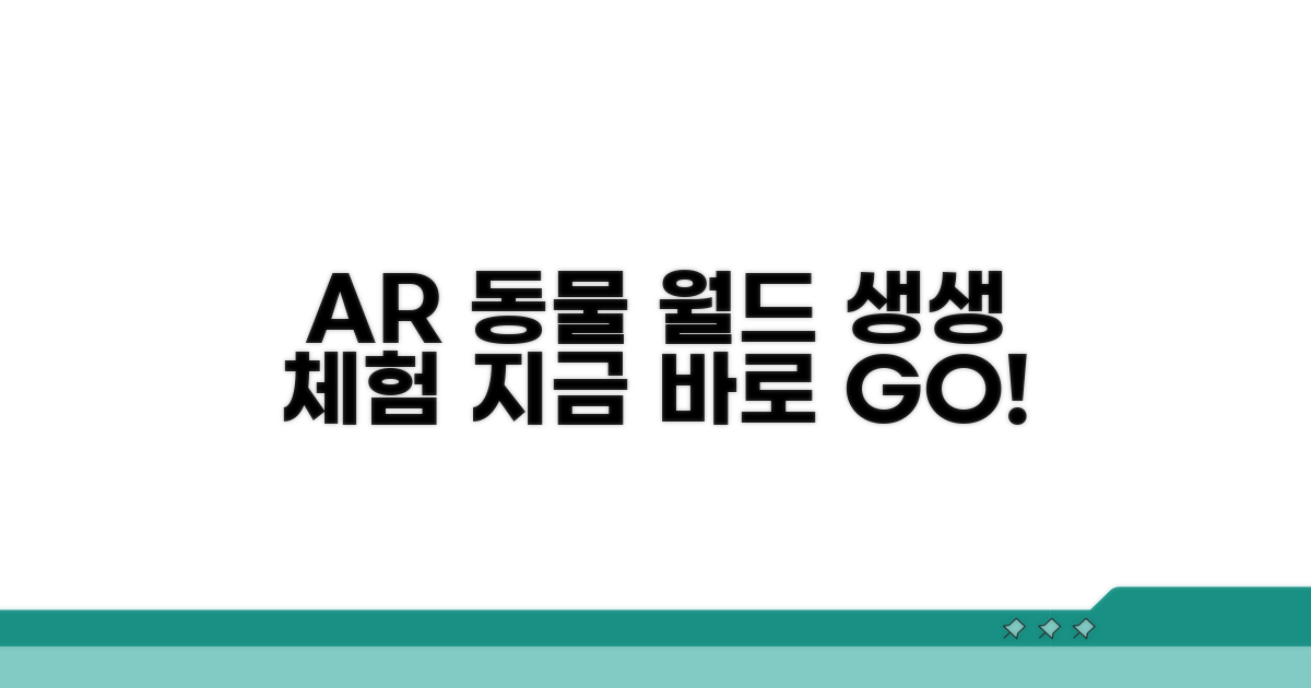 실감 나는 AR 동물 세상 체험하기