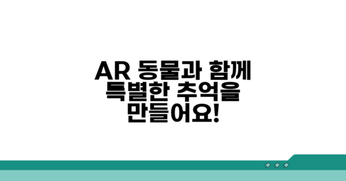 AR 동물, 특별한 추억 만들기