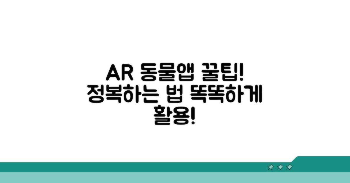 AR 동물 앱, 똑똑하게 활용하는 법