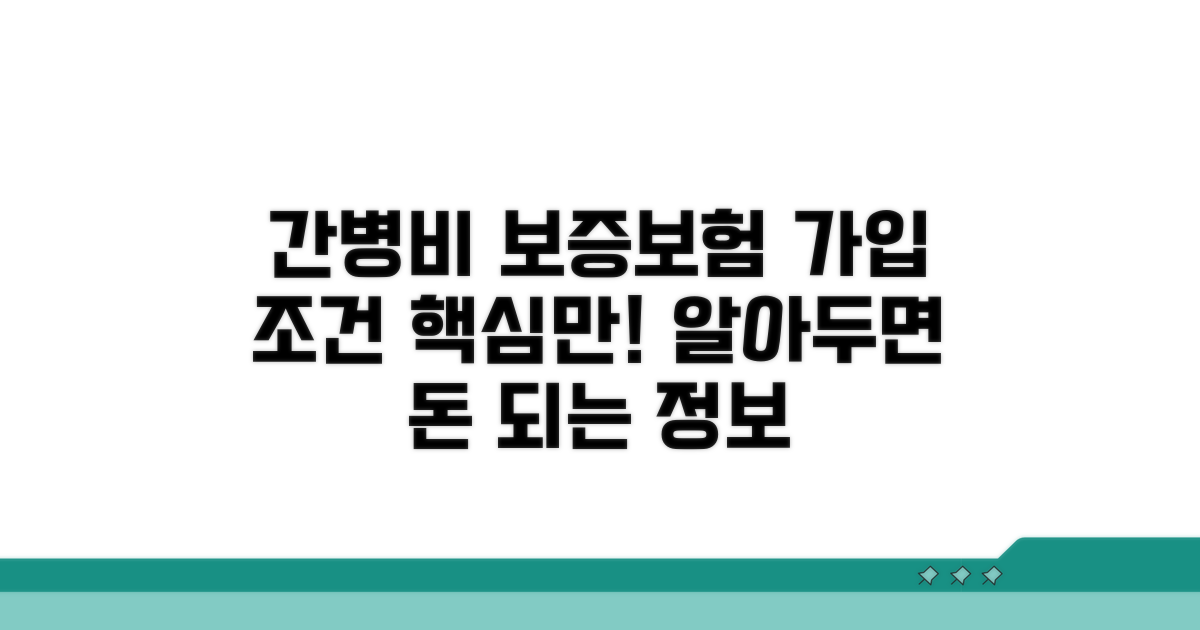 간병비 보증보험 가입 조건