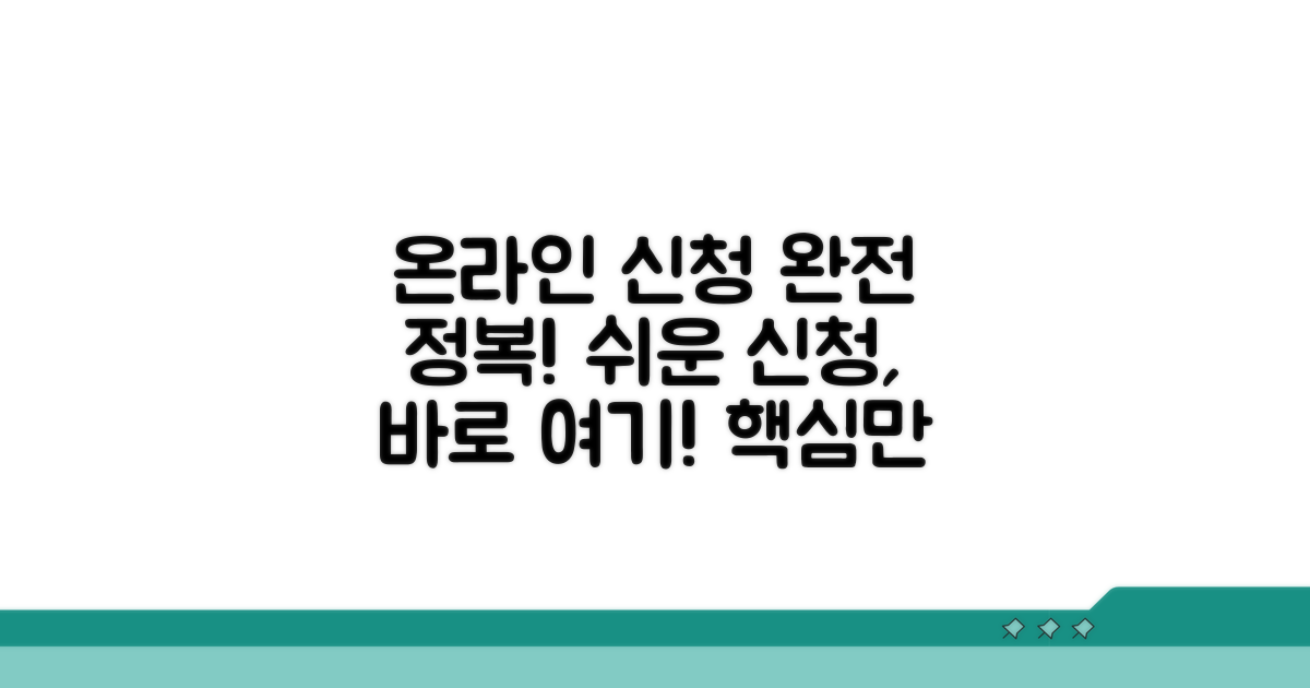 온라인 신청 방법 완전 정복