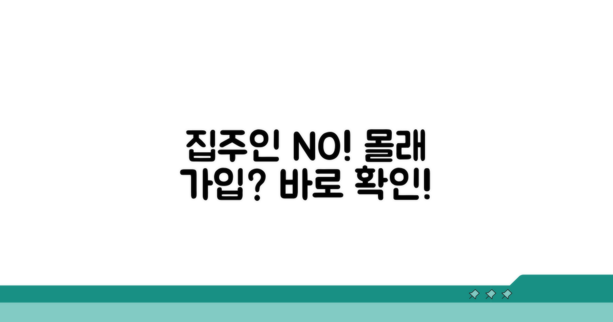 집주인 동의 없이 가입 가능한가요?