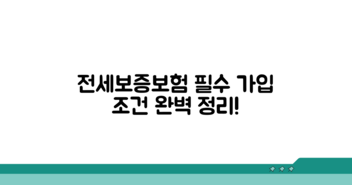 전세보증보험 가입조건 알아보기