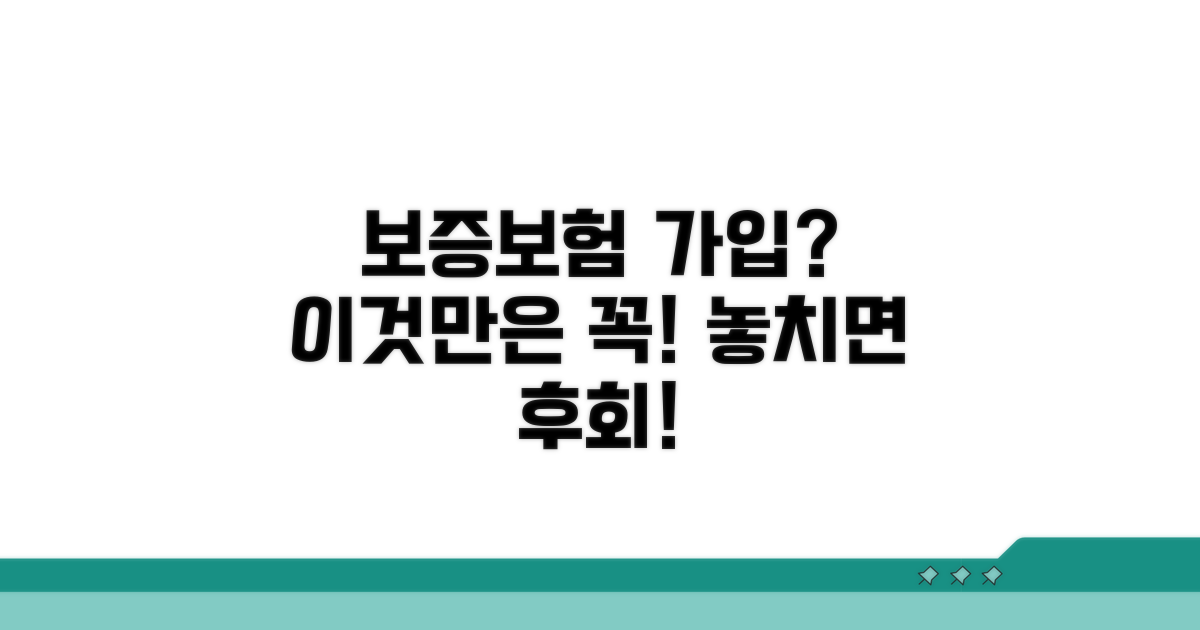 보증보험 가입 시 꼭 확인하세요