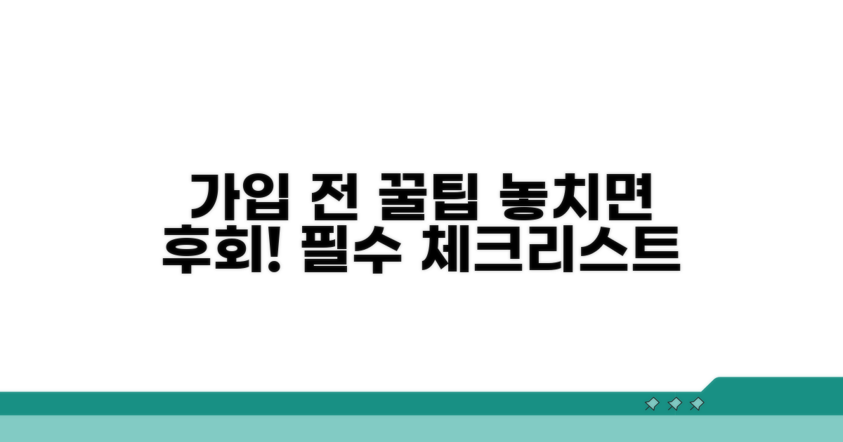 가입 전 알아두면 좋은 꿀팁