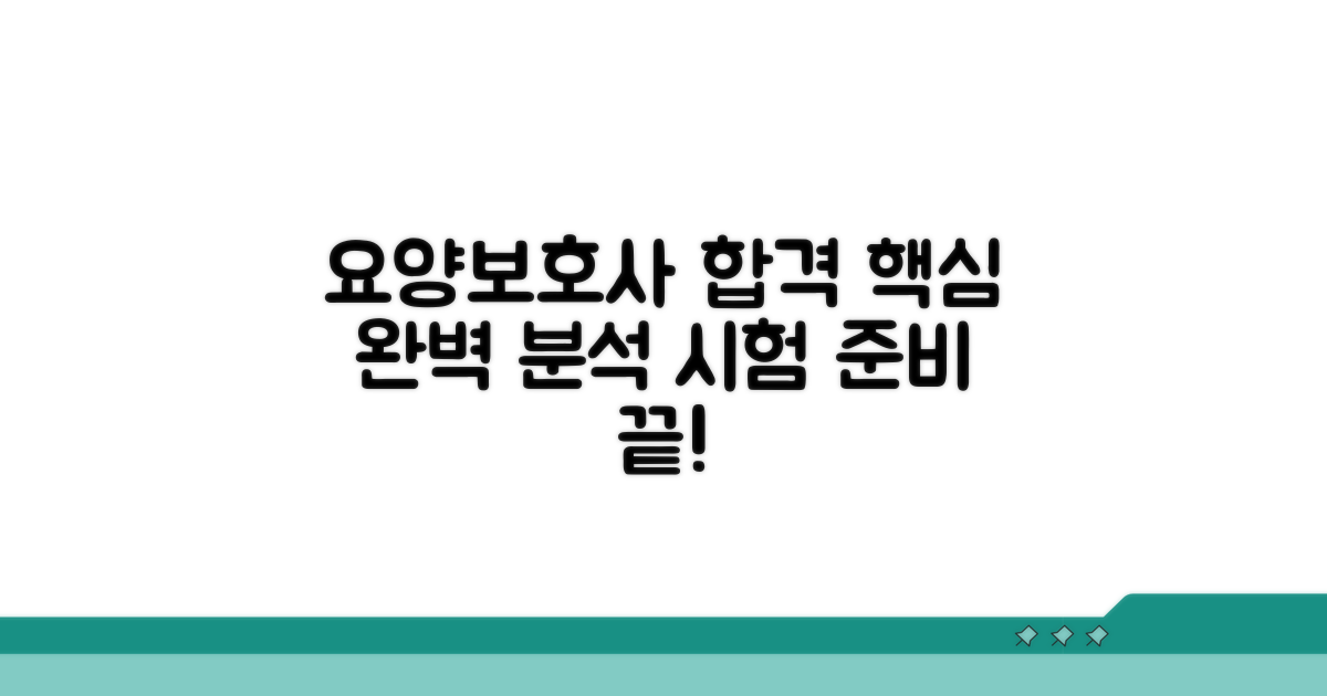 요양보호사 시험 완벽 분석