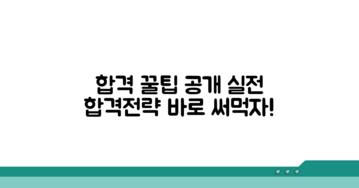 합격 위한 실전 꿀팁 공개