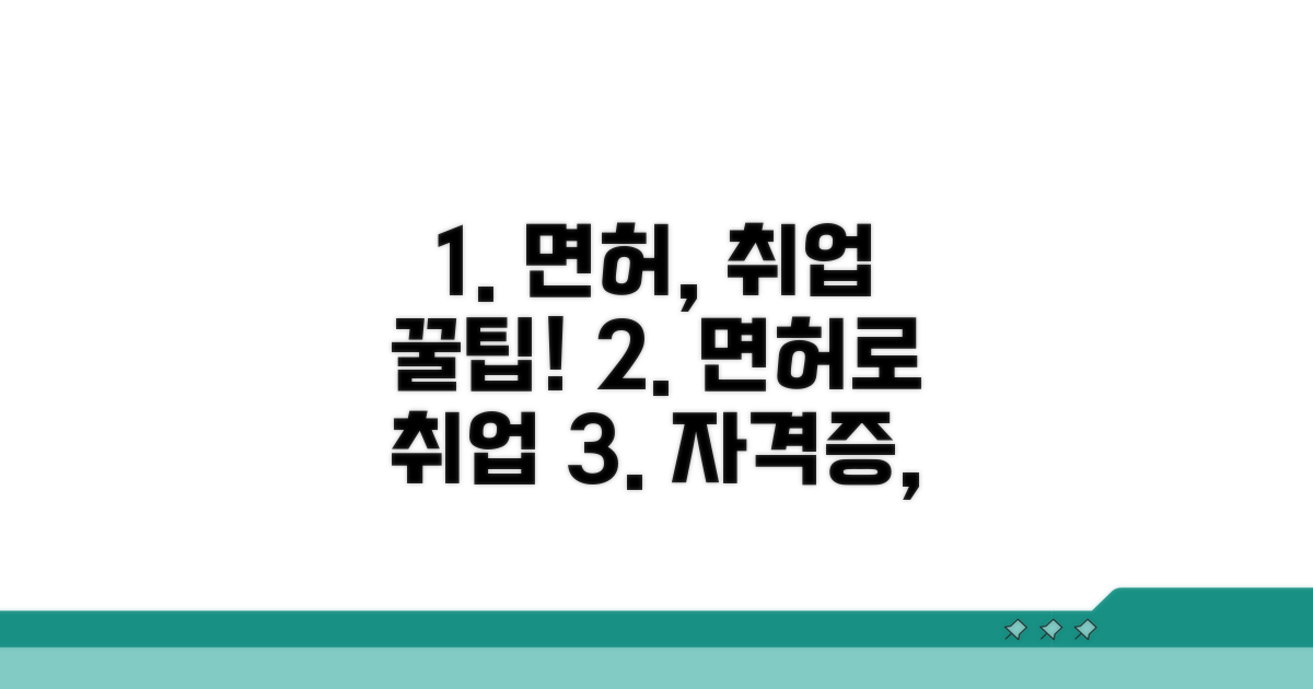 면허 활용법과 취업 정보