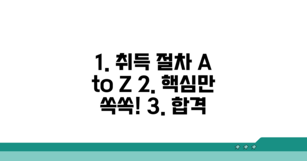 자격증 취득 절차 상세 안내