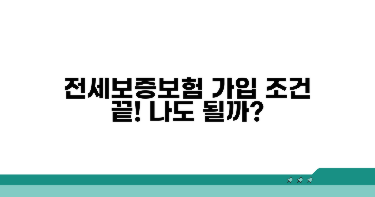 전세보증보험 가입 자격 조건