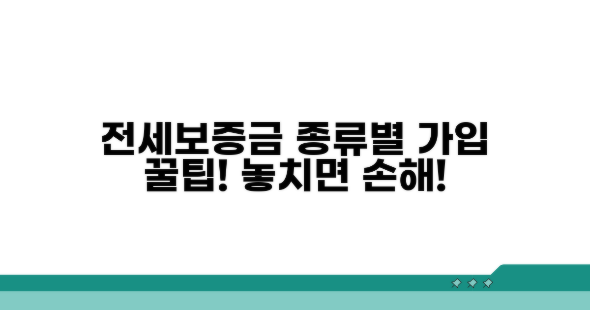 전세보증금 종류별 가입 팁