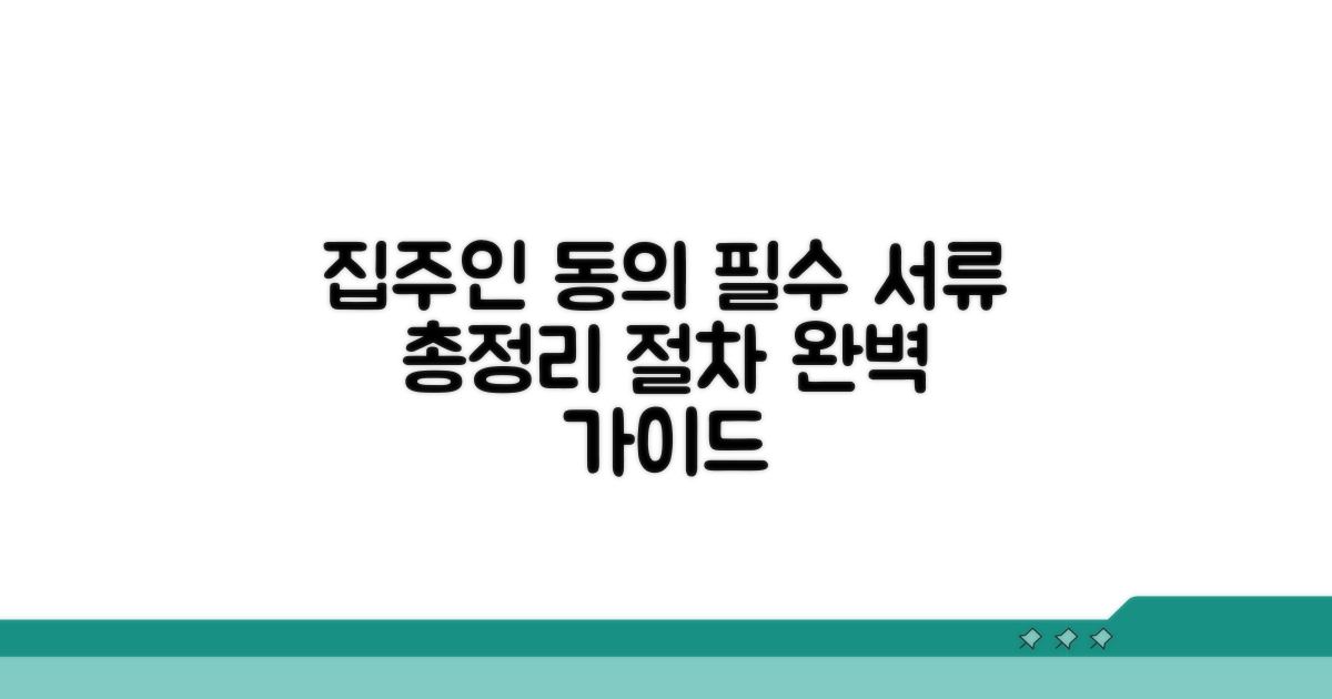 집주인 동의 절차 및 필요 서류