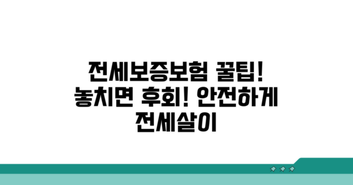 전세안심보증보험 활용 꿀팁